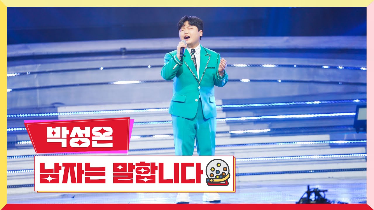 [클린버전] 박성온 - 남자는 말합니다 💰미스터로또 4회💰 TV CHOSUN 230601 방송