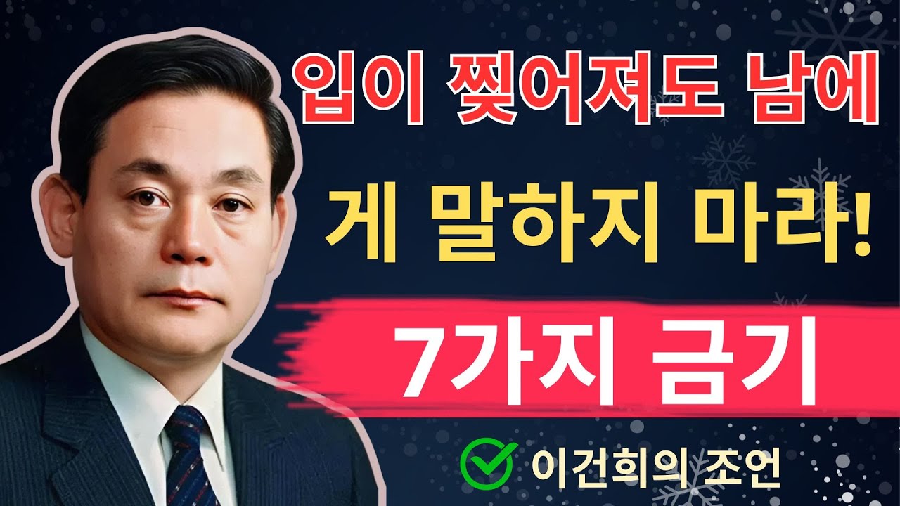 입이 찢어져도 남에게 말하지 마라! 절대 입 밖에 내면 안 되는 7가지 말 | 이건희 | 인생조언 | 삶의지혜 | 오디오북