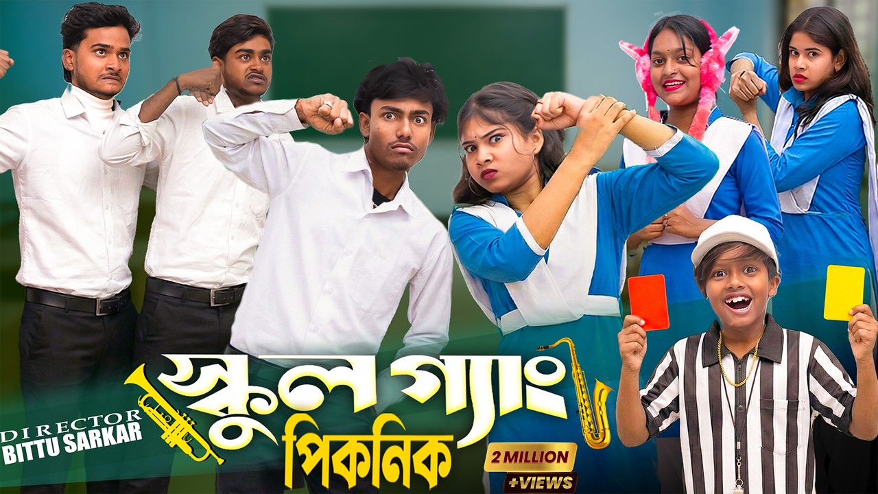 স্কুল গ্যাং পিকনিক ❄️ | School Gang Picnic 🔥 | স্কুল লাইফের সবচেয়ে ফানি পিকনিক গল্প | By Gramin TV