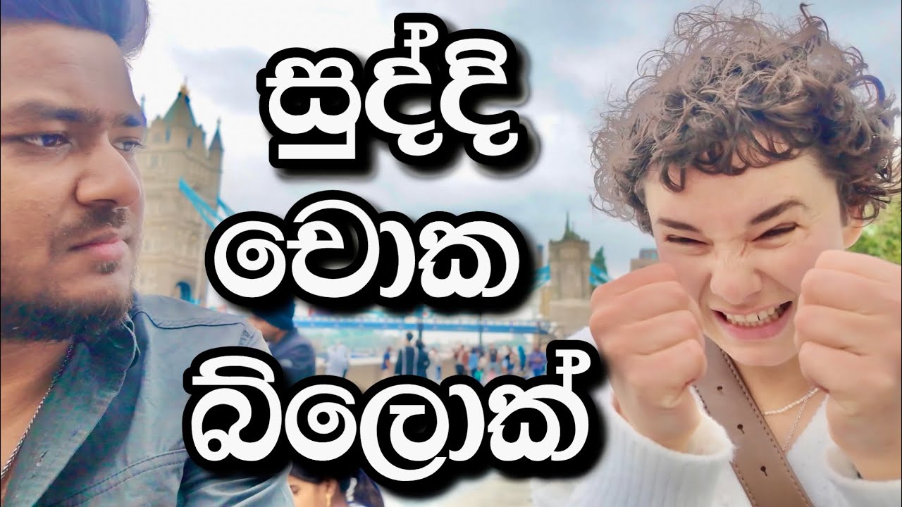 සුද්දි එක්ක ලන්ඩන් 14