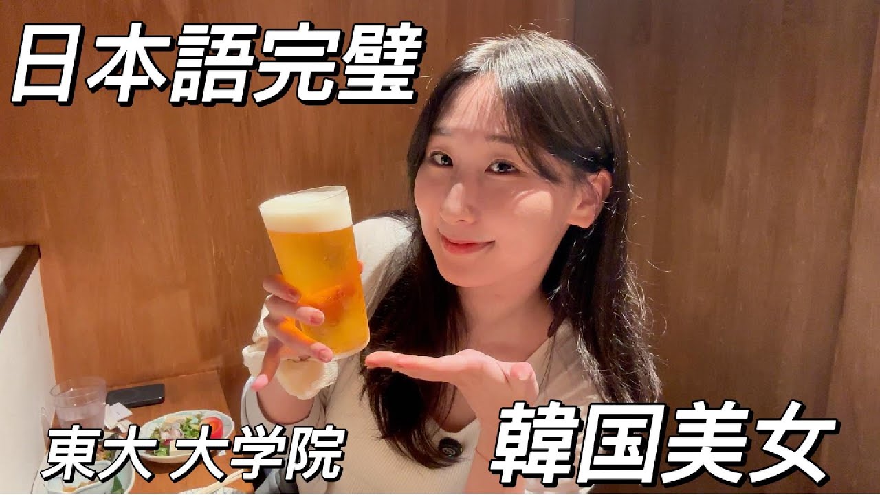 日本語を完璧に操る東大大学院の韓国人美女【前編】