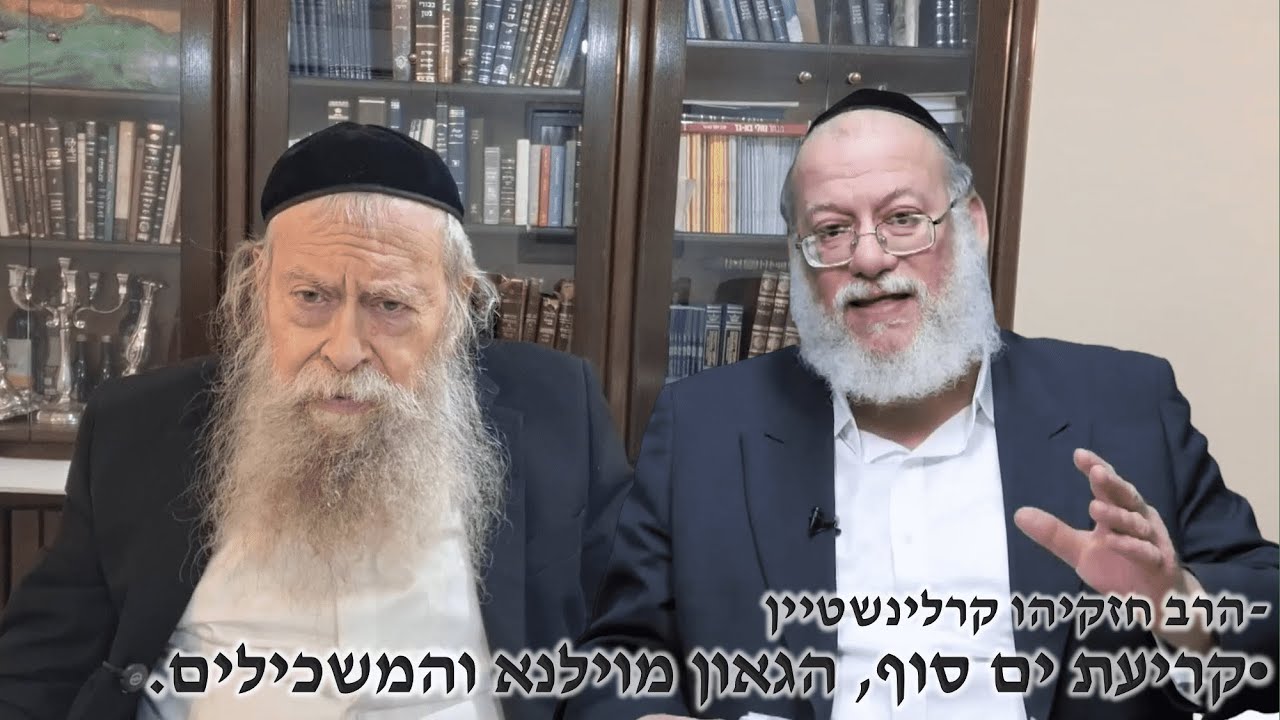הרב חזקיהו קרלינשטיין: קריעת ים סוף, הגאון מוילנא והמשכילים. - הרב יואב אלון