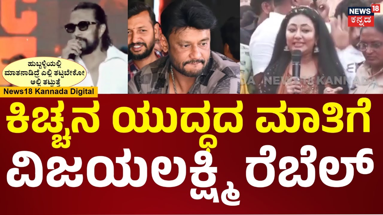 Vijayalakshmi Darshan vs Kiccha Sudeep | ‘ಯುದ್ಧ’ದ ಮಾತಿಗೆ ವಿಜಯಲಕ್ಷ್ಮಿ ಕೌಂಟರ್‌! | N18V