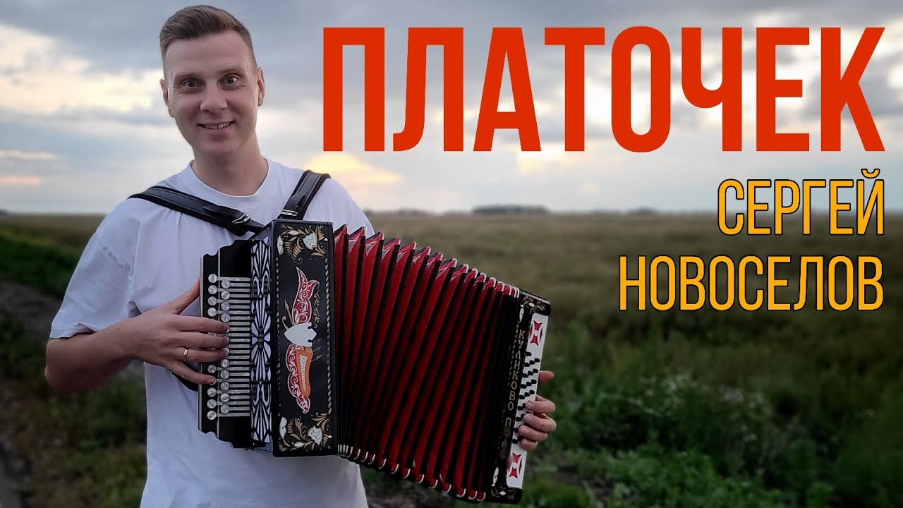 Сергей Новоселов - Платочек. 