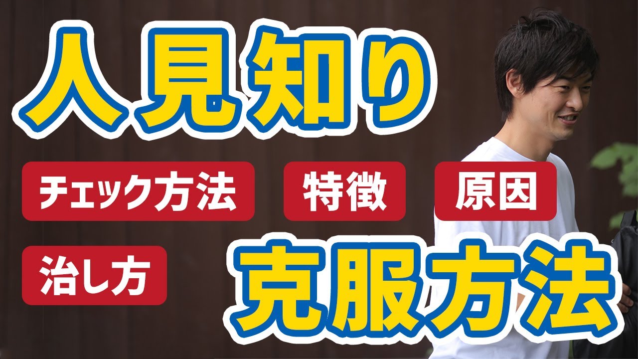 【社長流】人見知りの特徴・あるあるや原因の克服・治し方、診断・チェック方法などを解説