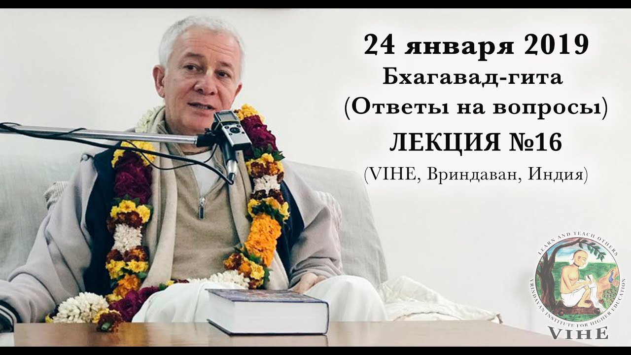 Бхагавад-гита Лекция 16, Ответы на вопросы (VIHE)