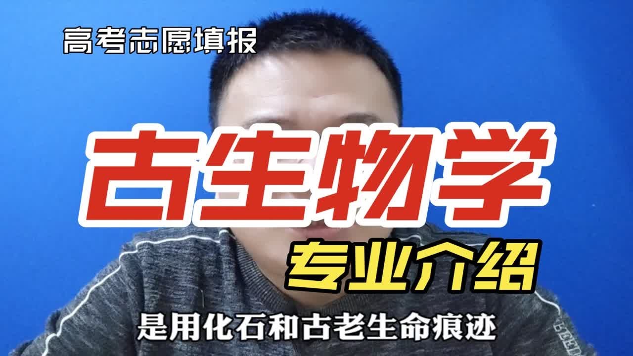 古生物学专业是干什么的?为啥北京大学一年只招一个？