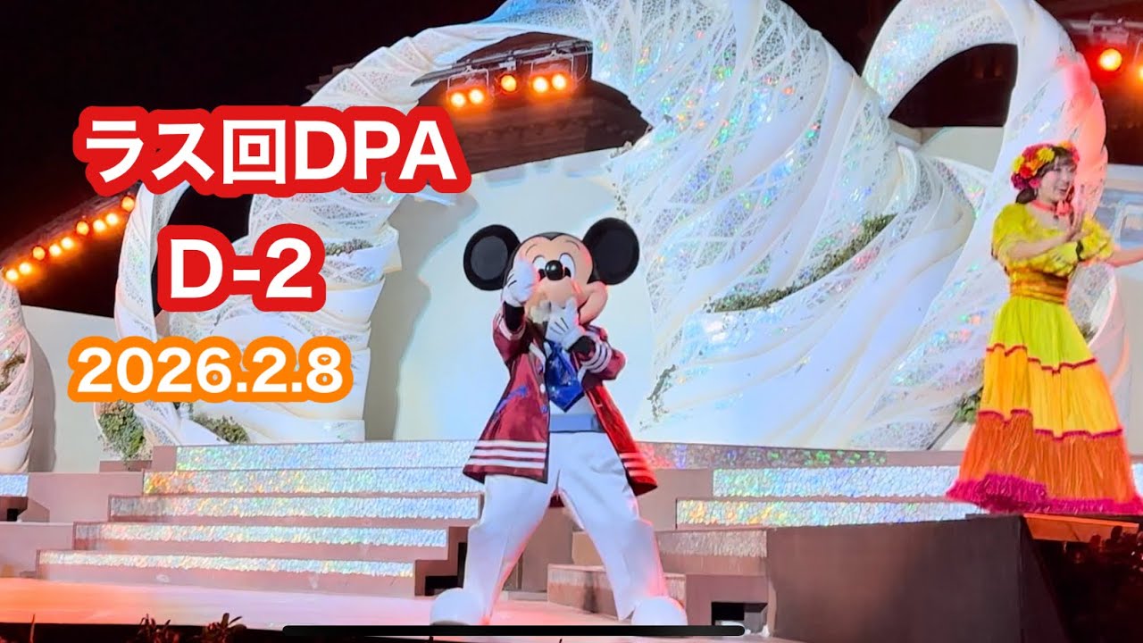 【TDS】2026.2.8 ダンス・ザ・グローブ 4ステ目 ラス回 DPA席D-2