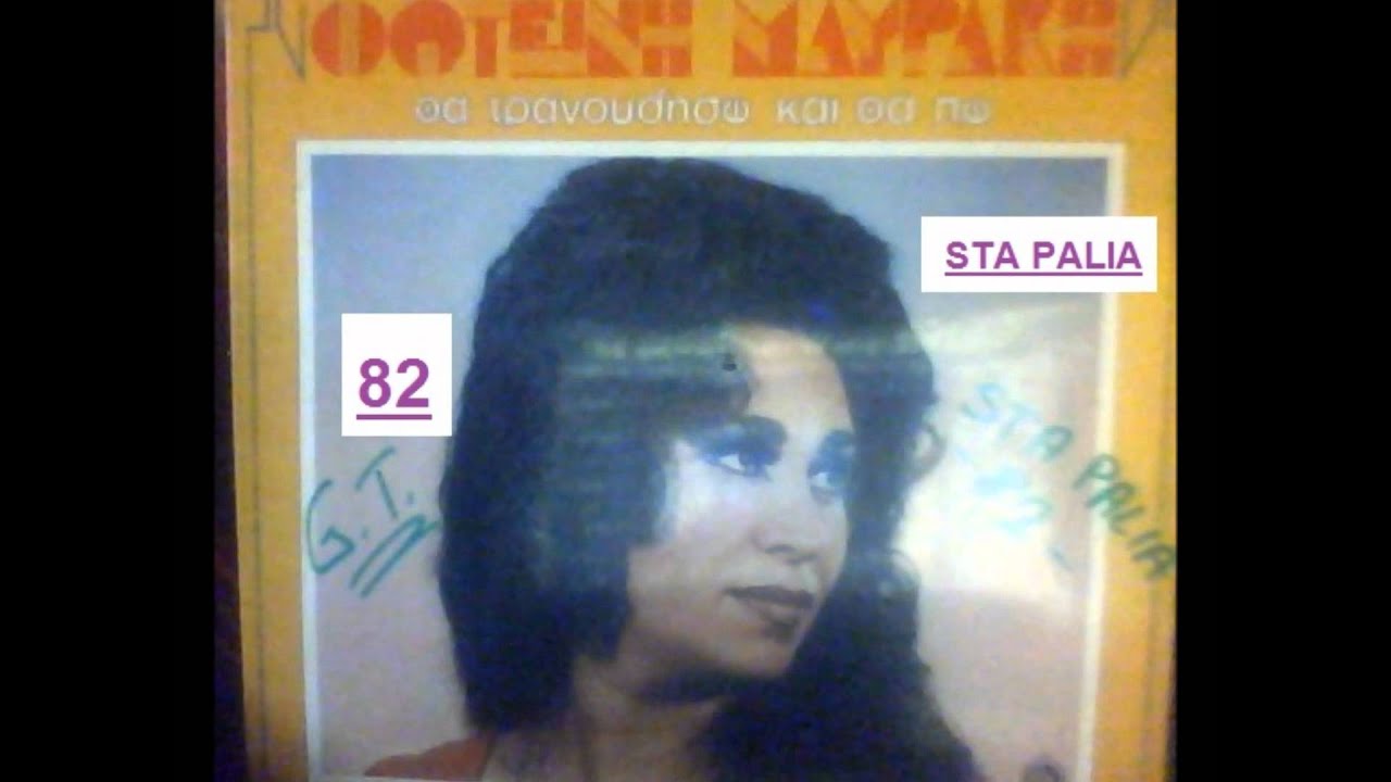 ΦΩΤΕΙΝΗ ΜΑΥΡΑΚΗ - ΝΑ 'ΣΒΗΝΑΝ ΤΑ ΣΗΜΑΔΙΑ ΤΟΥ.