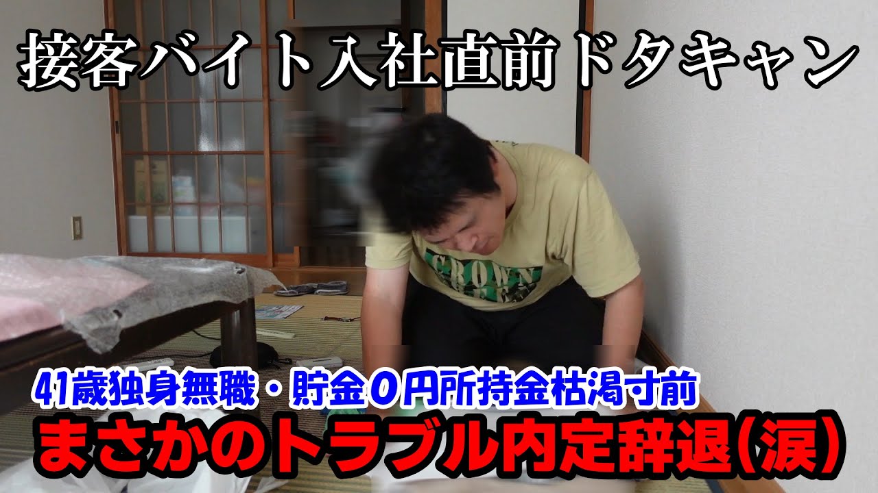 【４１歳独身】接客バイト入社直前ドタキャン【貧乏無職】まさかのトラブル内定辞退
