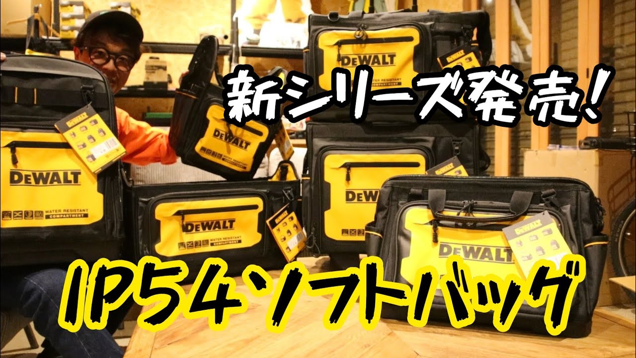 「DEWALT新製品」2023.10　IP54ソフトバッグシリーズが発売！　プライベートもDEWALT沼だ！