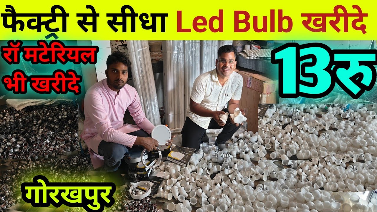 LED Bulb Manufacturers in Gorakhpur| New Business ideas| Laghu Udyog| Small business Ideas|
