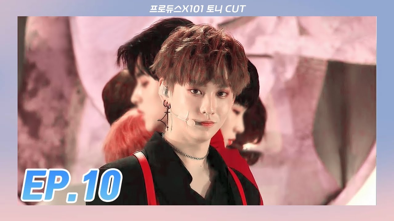[프로듀스X101/홍이 토니] 10화 토니 CUT