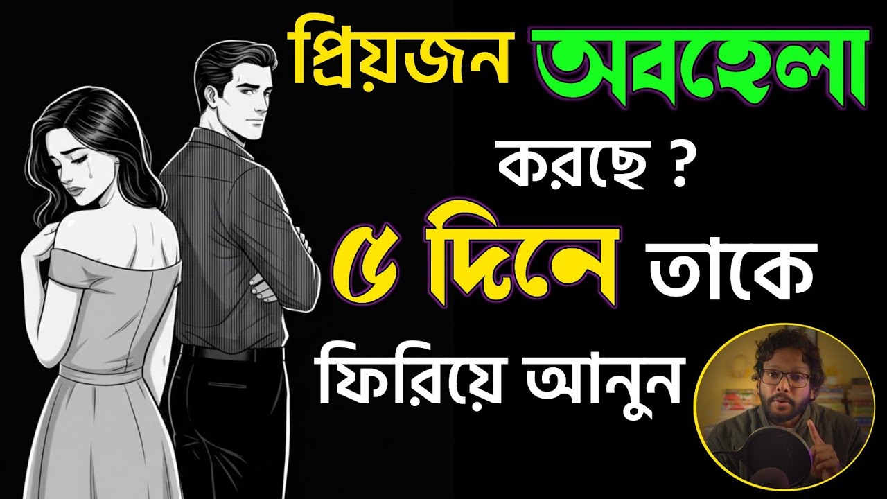 প্রিয়জন অবহেলা করছে? ৫ দিনে ফিরিয়ে আনুন | সম্পর্ক ঠিক করার উপায়