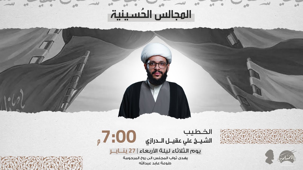 مشاركة الخطيب الشيخ علي عقيل الدرازي | المجلس الحسيني الإسبوعي | ليلة الأربعاء الموافق 27 يناير 2026