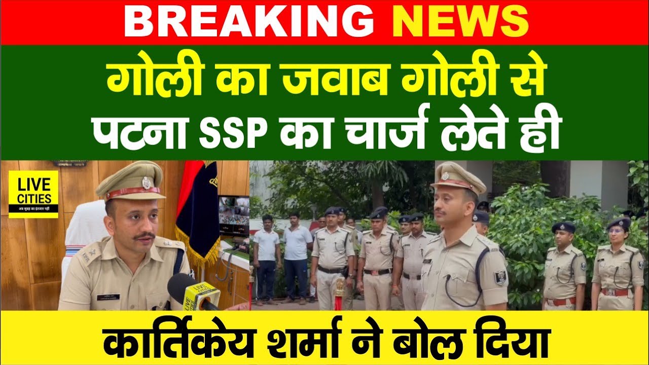 Patna SSP का चार्ज लेते ही IPS Kartikeya Sharma ने बोल दिया, गो/ली का जवाब गो/ली से...