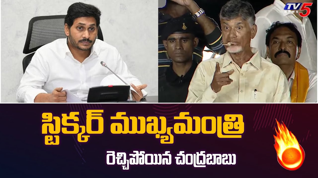 Chandrababu Aggressive Comments on YS Jagan | TDP Ravulapalem Public Meeting | TV5 News