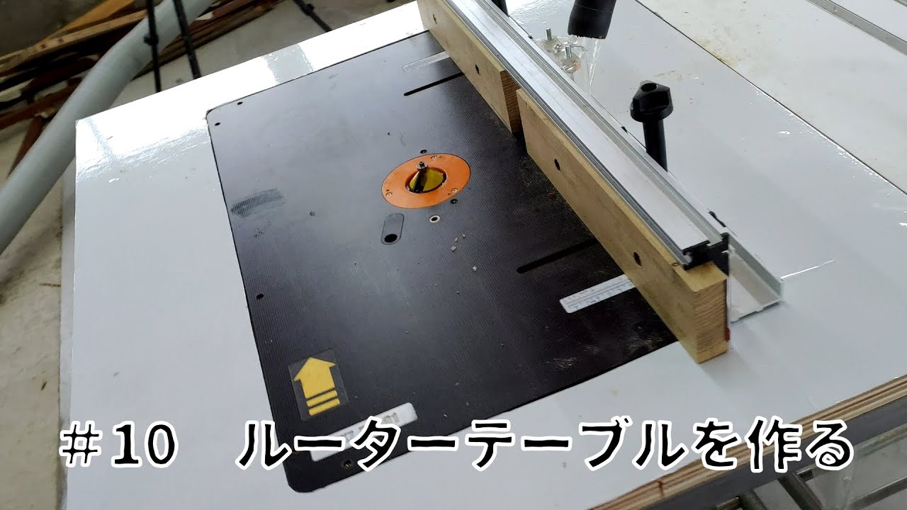 工房を作ろう！Pt10「ルーターテーブルを作る」【TRITON TWX7】