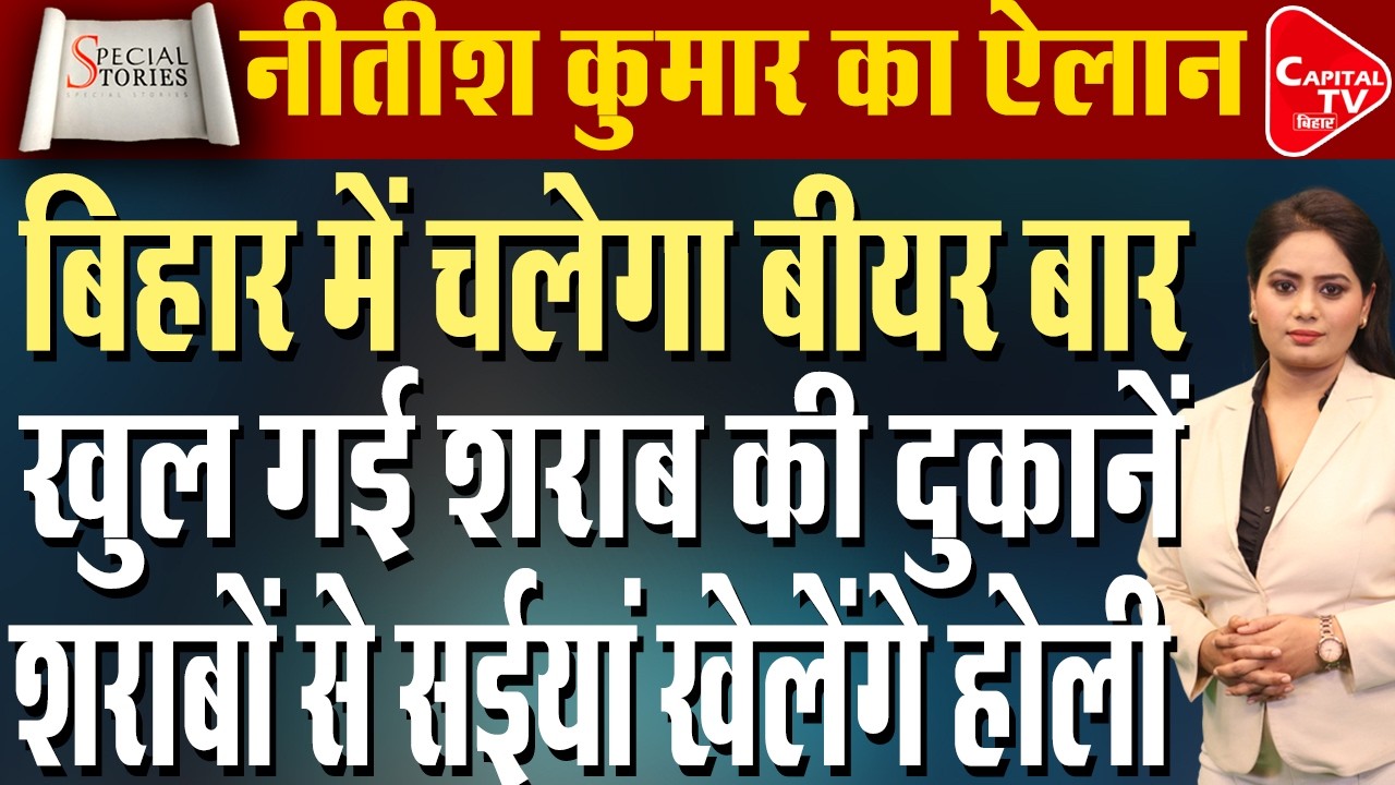 क्या बिहार में खत्म होगी शराबबंदी? होली से पहले NDA में समीक्षा की मांग से सियासी हलचल | Capital TV