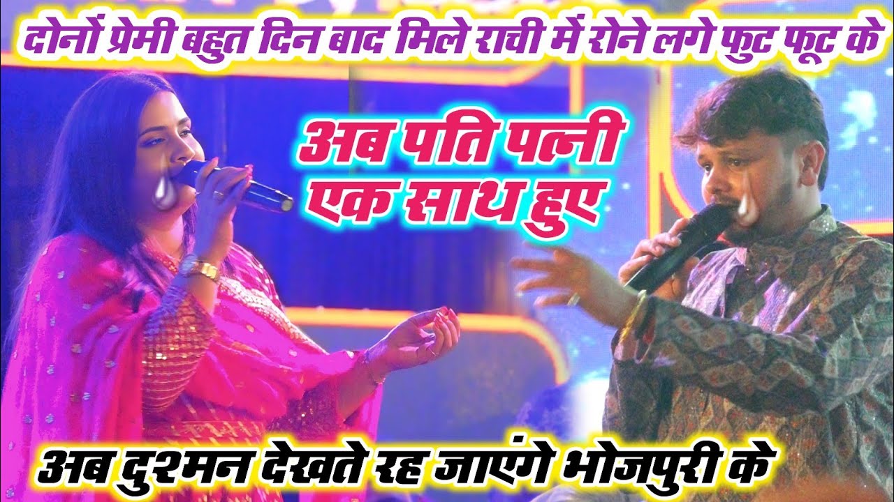 दोनों राची स्टेज पर ही रोने लगे ,, अनुपमा यादव शिव कुमार बिक्कु स्टेज शो राची झारखंड विडियो वायरल 