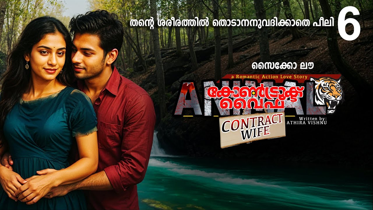 കോൺട്രാക്ട് വൈഫ് CONTRACT WIFE PART 6  -SHAHUL MALAYIL STORY-AATHIRA VISHNU DM ആയി അടുക്കാതെ പീലി