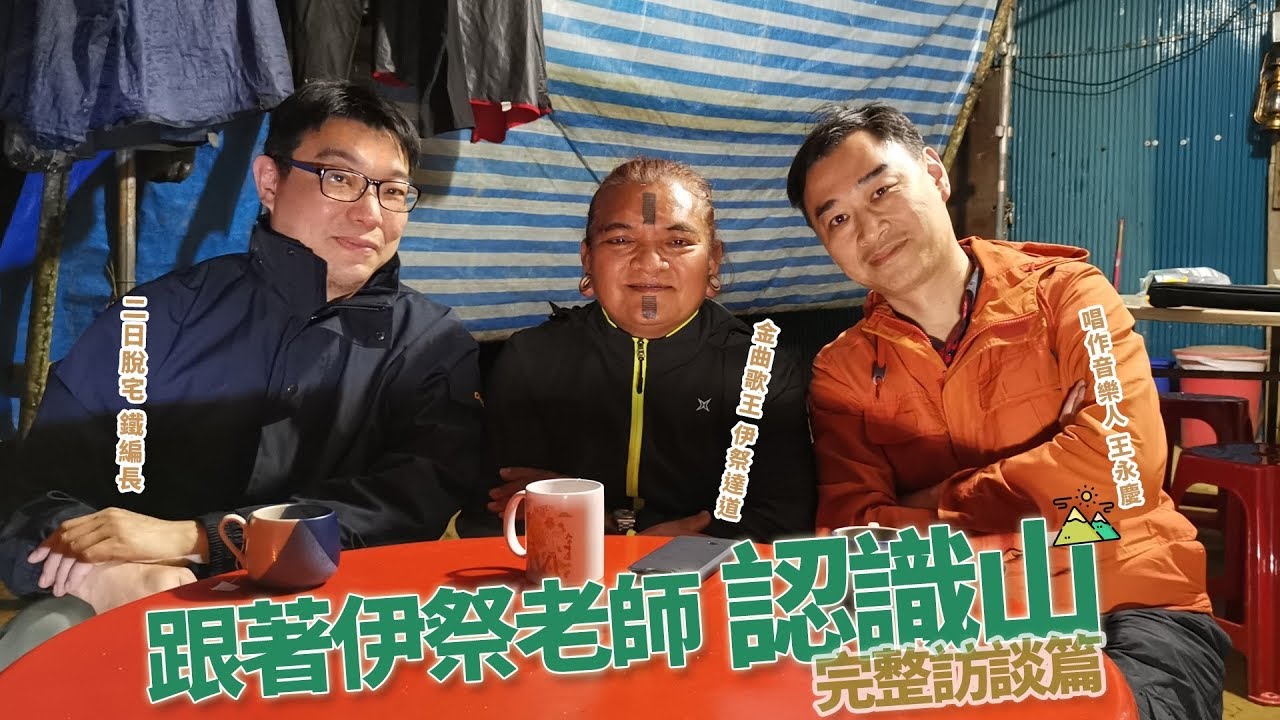 《宅叔雜聞屋》│EP 10 跟著伊祭老師認識山之（完整訪談錄）20190524
