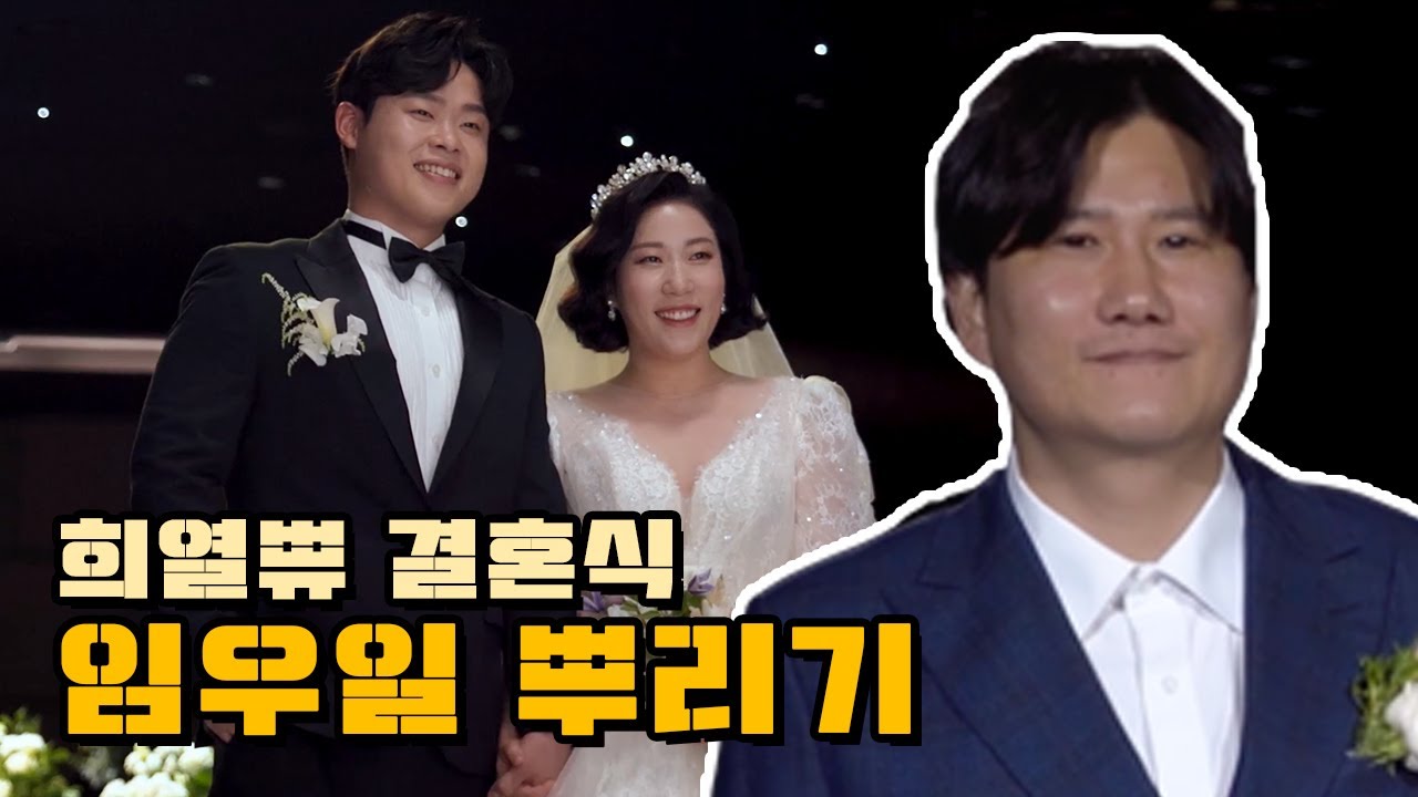 희열쀼 결혼식(과거폭로 축시와 엄청난 축가의향연)
