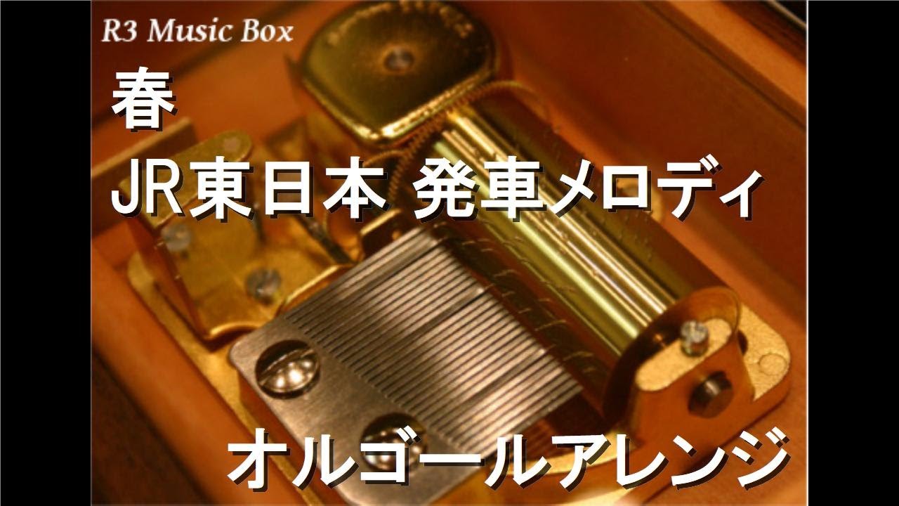 春/JR東日本 発車メロディ【オルゴール】