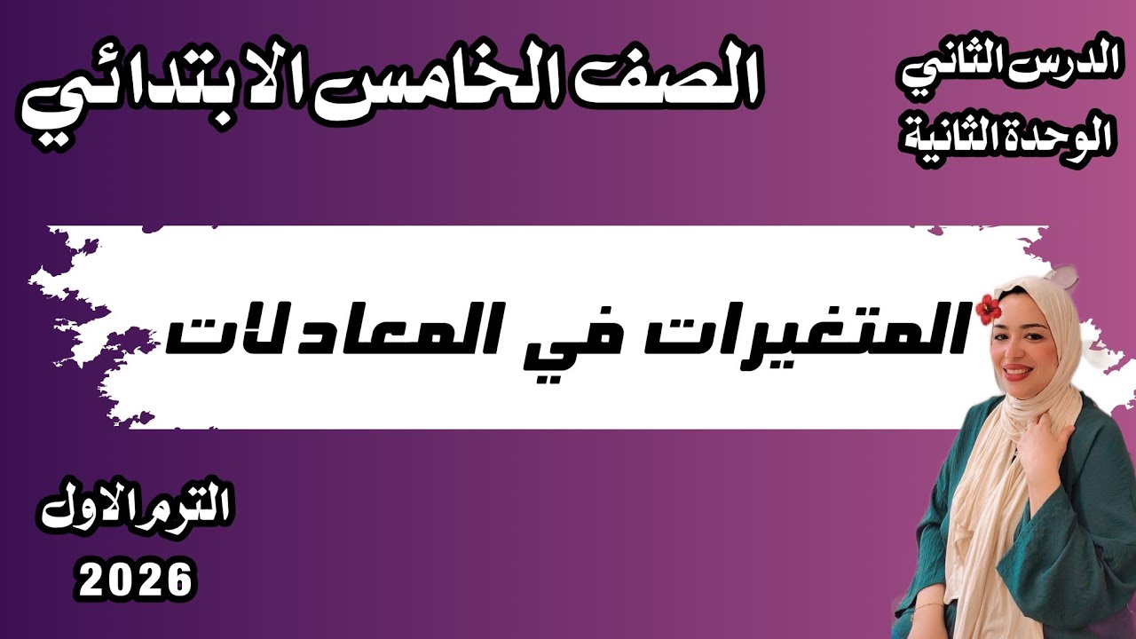 المتغيرات في المعادلات / الدرس الثاني / الوحدة الثانية / الصف الخامس ترم اول 2026 