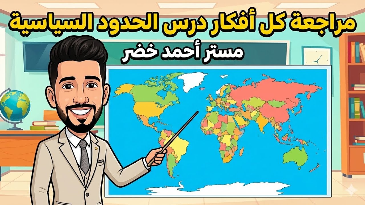 مراجعة درس الحدود السياسية وشرح كل الأفكار 