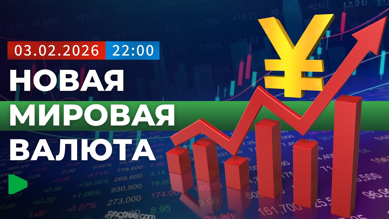 Почему Китай усиливает роль своей валюты? | НОМАД ТВ