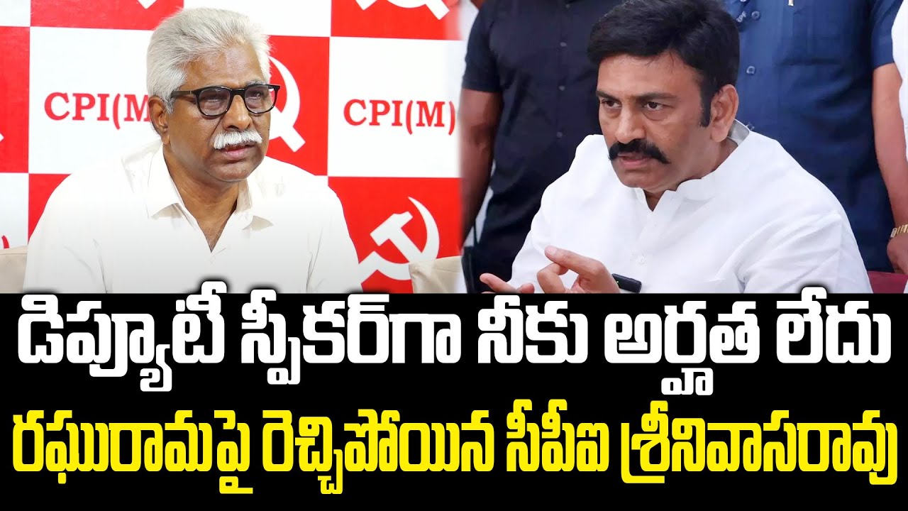 CPI V Srinivasa Rao Serious Comments On Raghu Rama Krishnam Raju | Praja Chaithanyam Digital
