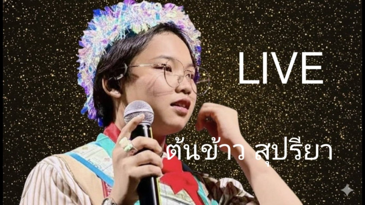 LIVE ต้นข้าว สุปรียา งานวัดดอนหวาย อ.สามพราน จ.ยครปฐม
