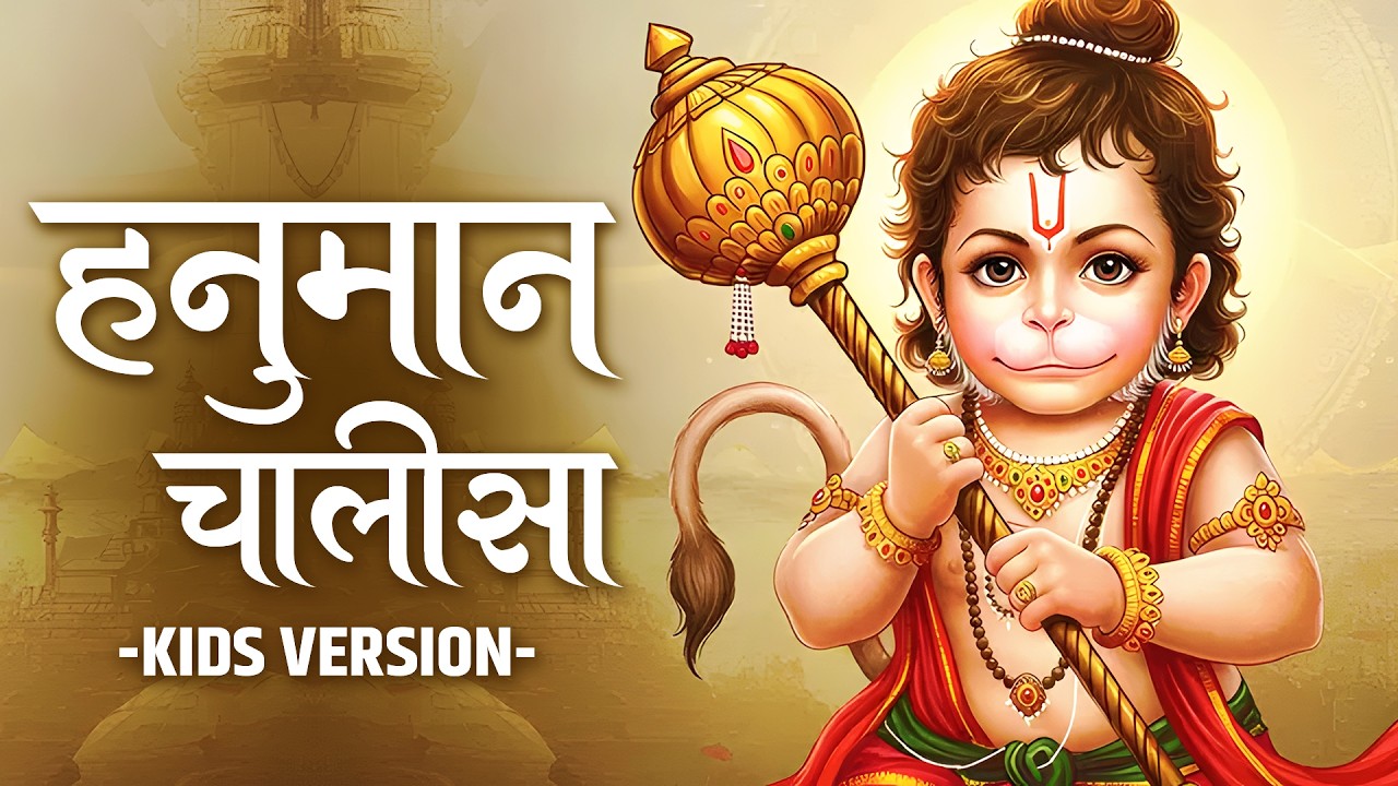 हनुमान चालीसा Hanuman Chalisa - Kids Version | Jai Hanuman Gyan Gun Sagar For Kids #video