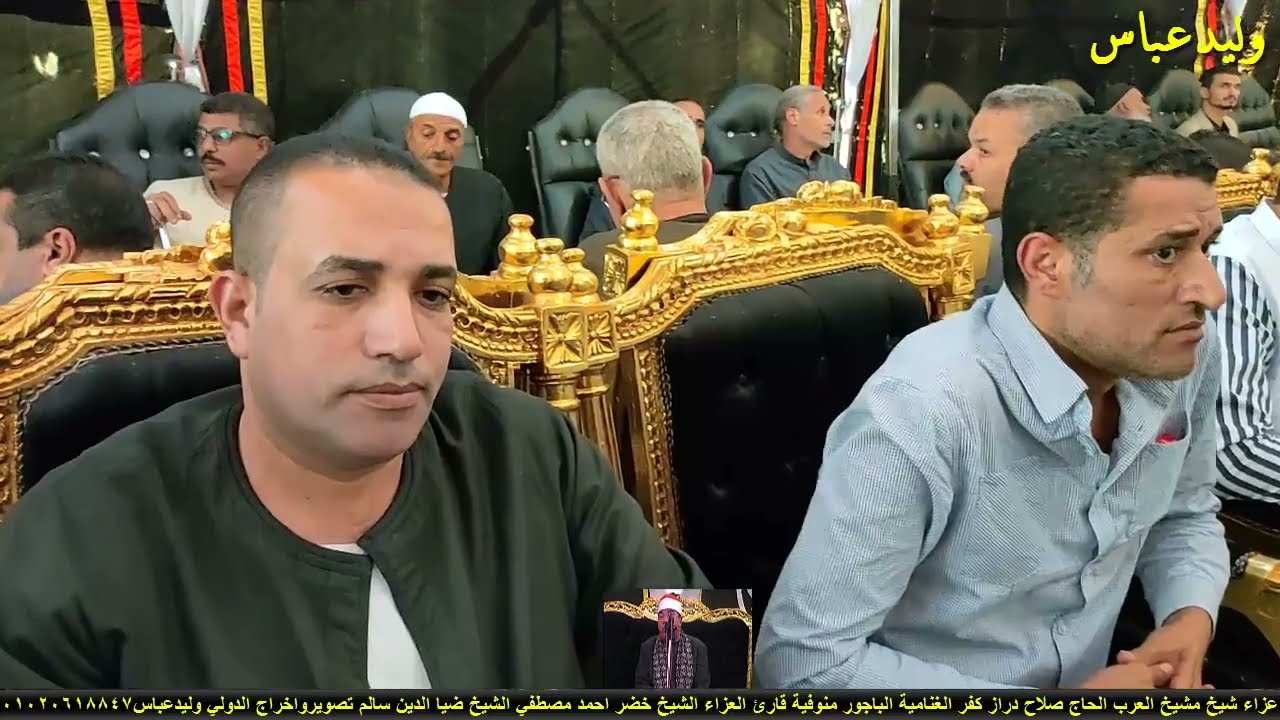 عزاء شيخ مشيخ العرب الحاج صلاح دراز كفر الغنامية الباجور منوفية الشيخ خضر العصر