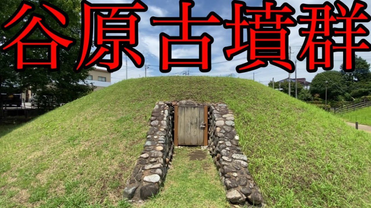 日本で唯一、2万年前の住居状遺構『谷原古墳群』【神奈川県相模原市】