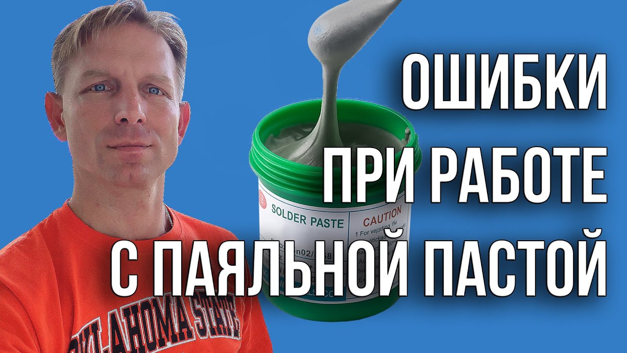 Паяльная паста. Узнай о главных ошибках применения и подготовки!