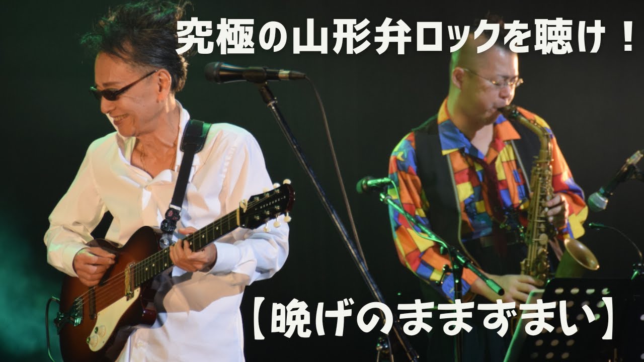 山口岩男、方言ロックの真骨頂【晩げのままずまい】