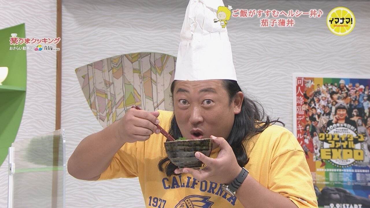 茄子蒲丼　きょうの試食はロバート秋山さん♪♪