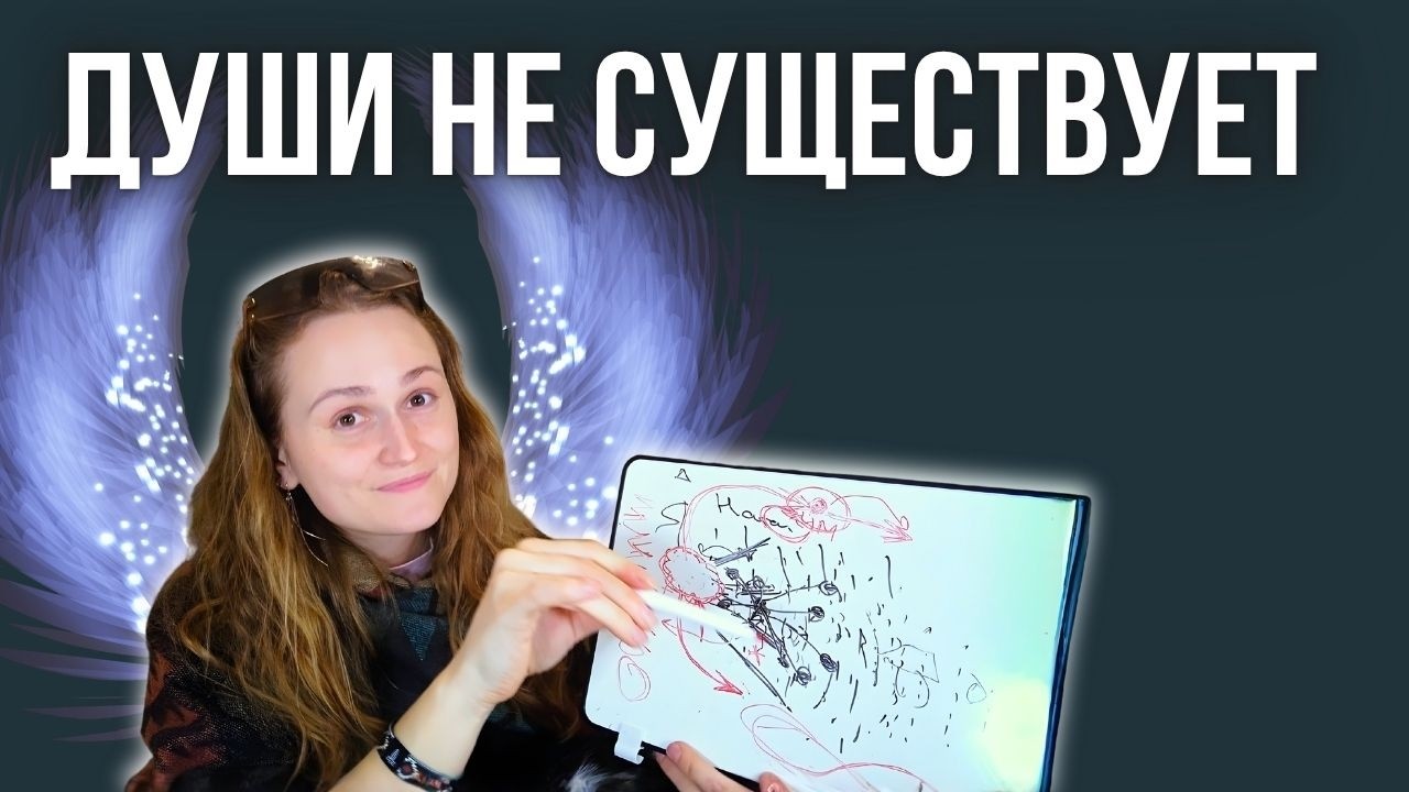 Что такое ДУША - с перспективы ПРОСВЕТЛЕНИЯ