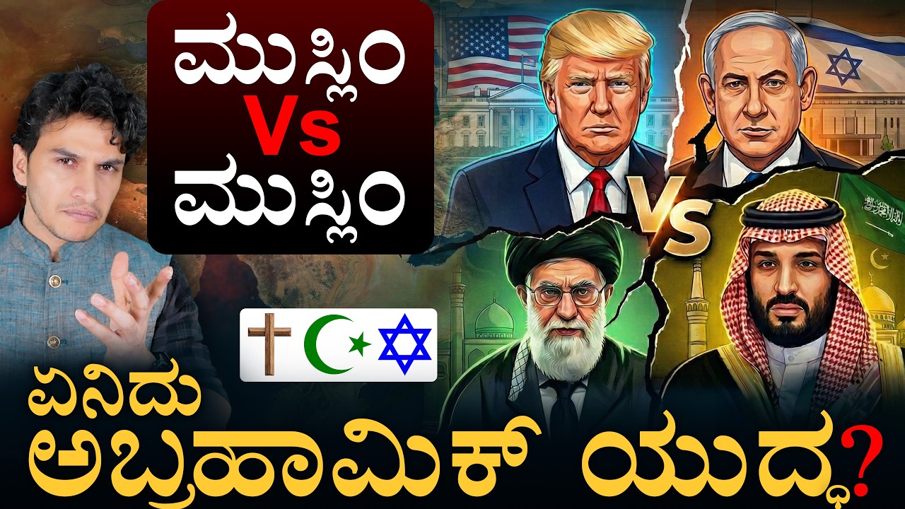 ಬದ್ಧವೈರಿಗಳೇ ಒಂದಾದ ಆ ಮಹಾ ರಹಸ್ಯವೇನು? | Middle East | Iran | Masth Magaa | Amar