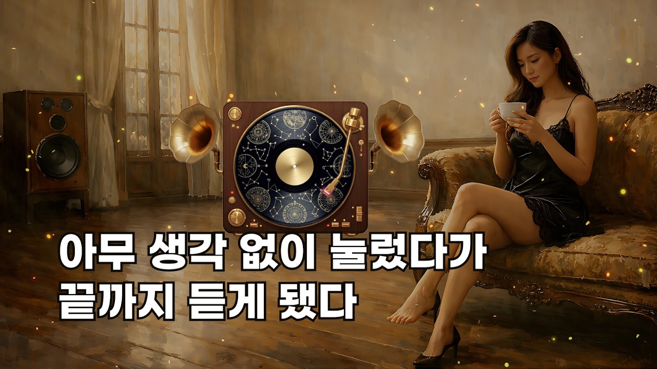 🎶[Playlist] NO.8 처음엔 몰랐는데, 이상하게 계속 남는다. 나만 알고 싶은 감성 플레이리스트.