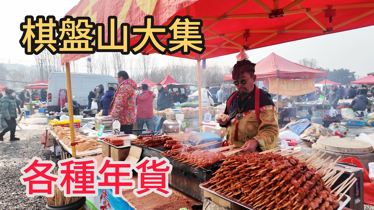 Яркий & Традиционный – Рынок Ципаньшань (棋盘山大集), Шэньян 🇨🇳 | Весенний фестиваль 2026 | 4K
