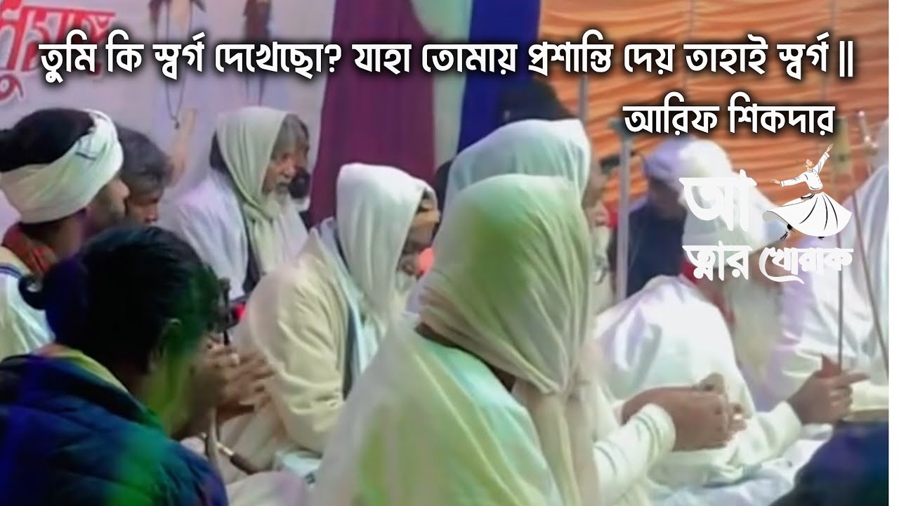 তুমি কি স্বর্গ দেখেছো? যাহা তোমায় প্রশান্তি দেয় তাহাই স্বর্গ || আরিফ শিকদার || সুফীজম || সাধুসঙ্গ 