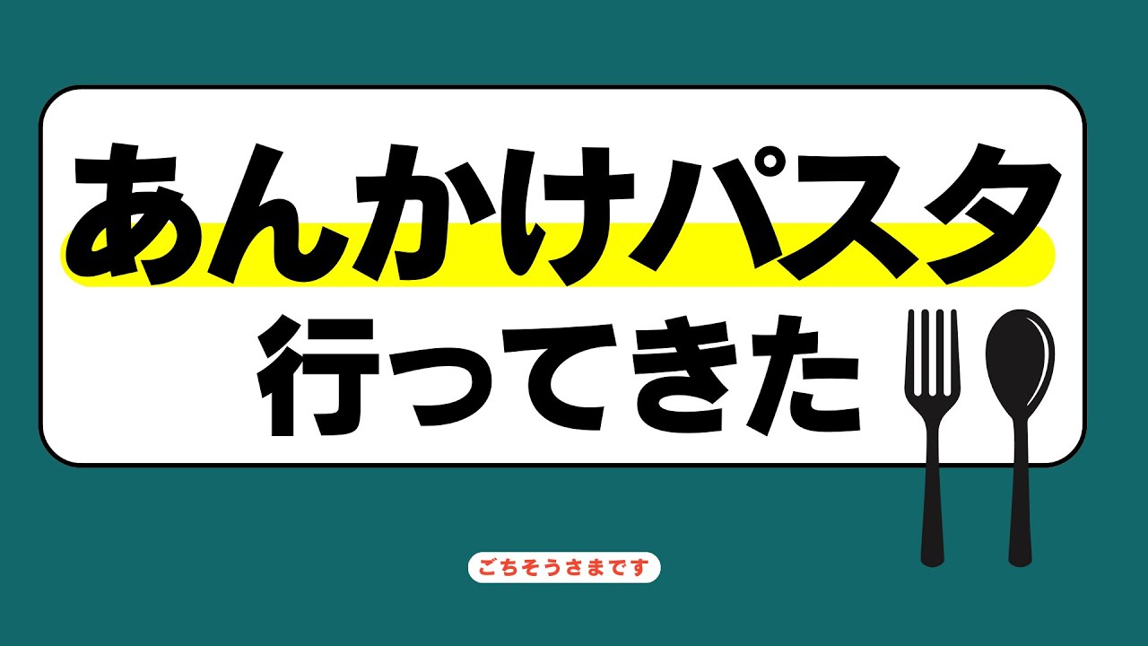 あんかけパスタに行ってきた！今、名古屋めしが熱い！？(1/29収録⑥)《すけまる/オムちゃん/吉田》