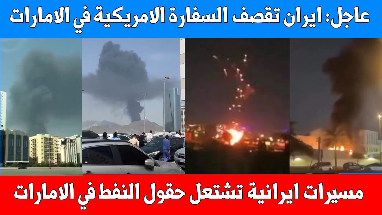 عاجل: إيران تقصف القنصلية الأمريكية في دبي وتهاجم حقول النفط الإماراتية والدخان يتصاعد في السماء