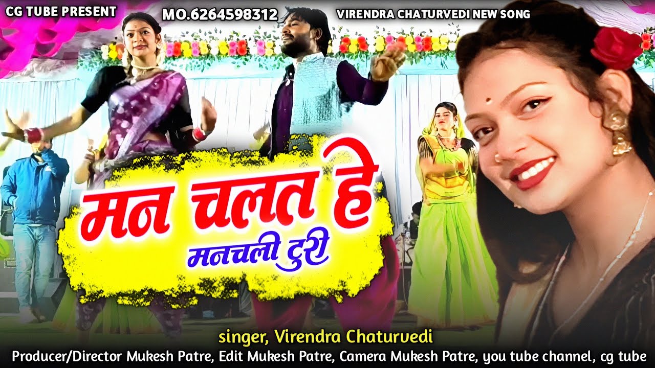 मंचली टूरी || Manchali Turi || Virendra Chaturvedi || New Cg Song || Live Stage Program || मुड़िया 
