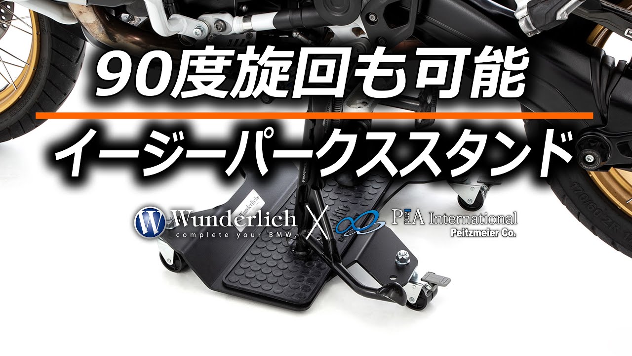 ワンダーリッヒ イージーパークスタンド / バイクドーリー