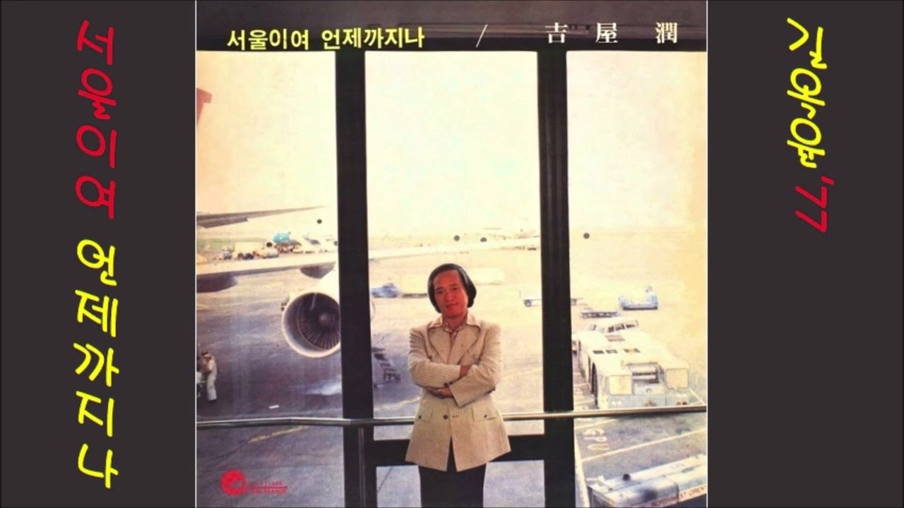 서울이여 언제까지나 1977 길옥윤