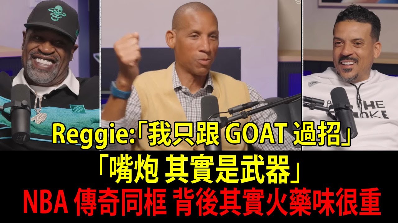 別再把「最偉大」當「最強」！喬丹（Jordan）vs 詹皇（LeBron）之爭被 Reggie Miller 點燃，揭開 NBA 賽場心理戰藝術